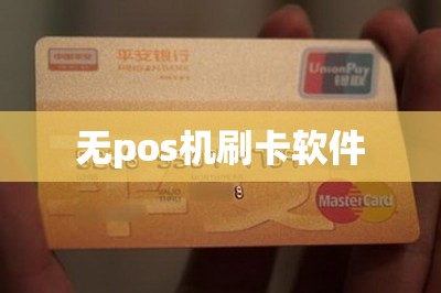 无pos机刷卡软件