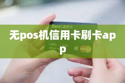 无pos机信用卡刷卡app
