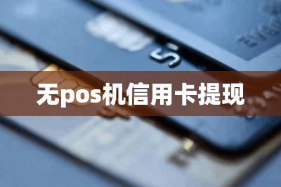 无pos机信用卡提现