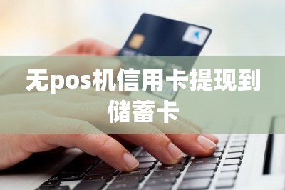 无pos机信用卡提现到储蓄卡
