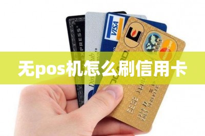 无pos机怎么刷信用卡