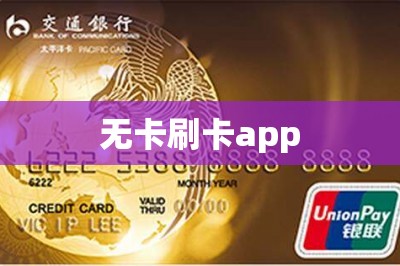 无卡刷卡app