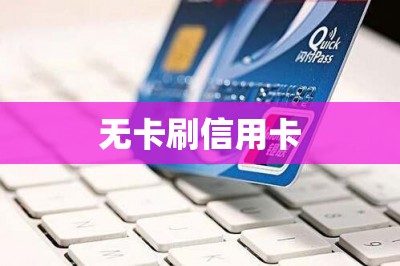 无卡刷信用卡