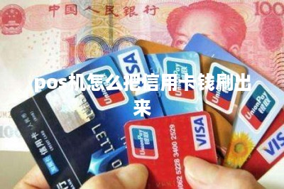 pos机怎么把信用卡钱刷出来