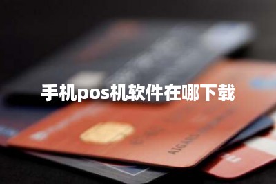 手机pos机软件在哪下载