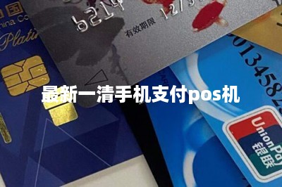 最新一清手机支付pos机