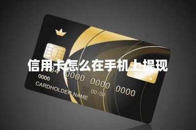 信用卡怎么在手机上提现