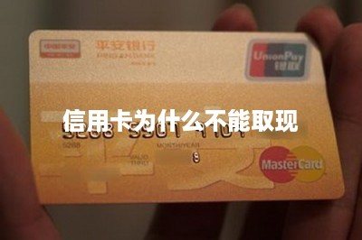 信用卡为什么不能取现