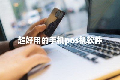 超好用的手机pos机软件