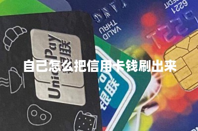自己怎么把信用卡钱刷出来
