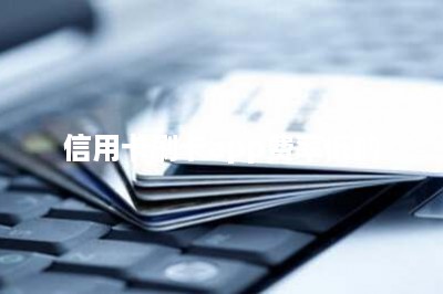 信用卡刷卡app费率低的