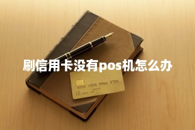 刷信用卡没有pos机怎么办