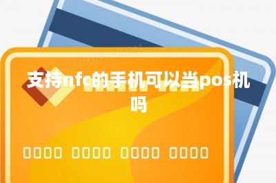 支持nfc的手机可以当pos机吗