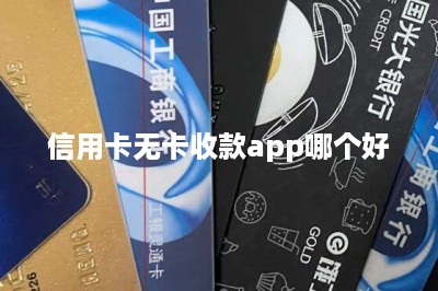 信用卡无卡收款app哪个好