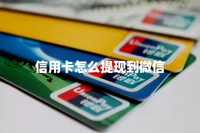 信用卡怎么提现到微信