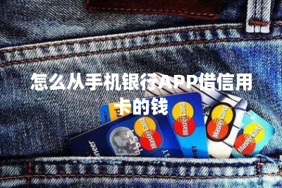 怎么从手机银行APP借信用卡的钱