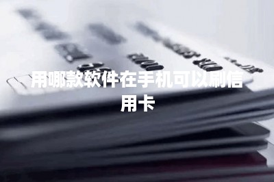 用哪款软件在手机可以刷信用卡-第1张图片