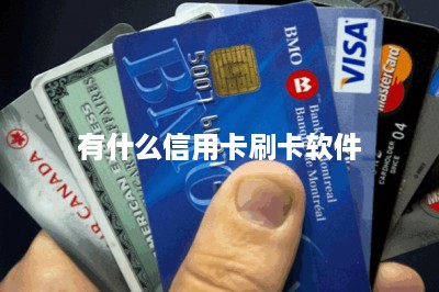 有什么信用卡刷卡软件-第1张图片