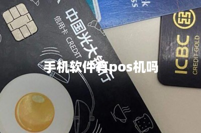 手机软件有pos机吗