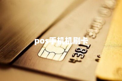 pos手机机刷卡