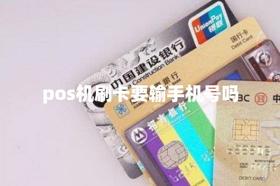 pos机刷卡要输手机号吗