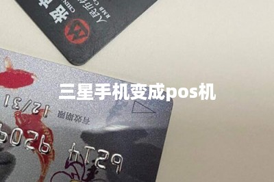 三星手机变成pos机