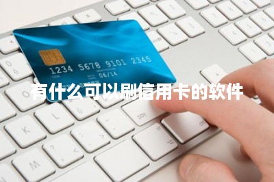 有什么可以刷信用卡的软件