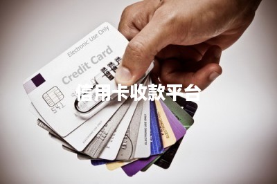 信用卡收款平台