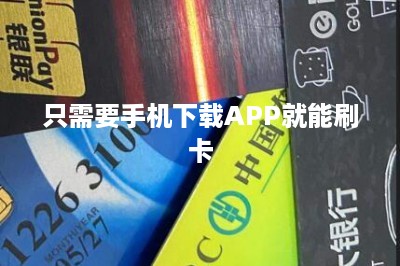 只需要手机下载APP就能刷卡