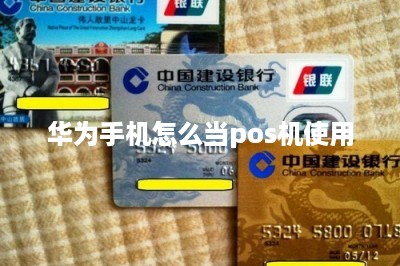 华为手机怎么当pos机使用