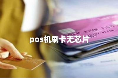 pos机刷卡无芯片