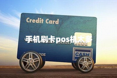 手机刷卡pos机太多