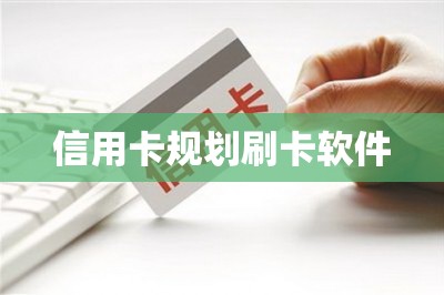 信用卡规划刷卡软件