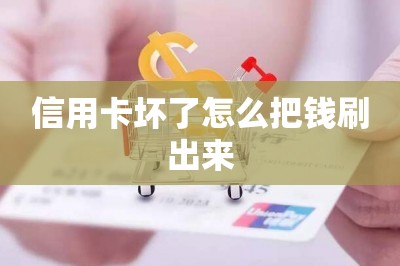 信用卡坏了怎么把钱刷出来