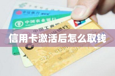 信用卡激活后怎么取钱