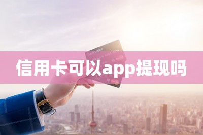 信用卡可以app提现吗