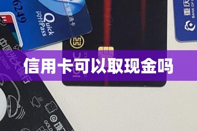 信用卡可以取现金吗