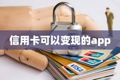 信用卡可以变现的app