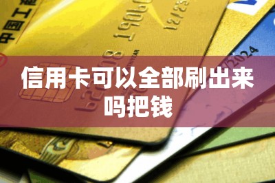 信用卡可以全部刷出来吗把钱