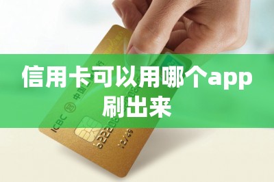 信用卡可以用哪个app刷出来