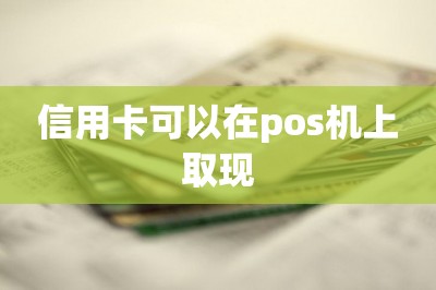 信用卡可以在pos机上取现