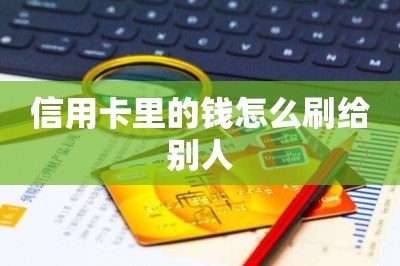 信用卡里的钱怎么刷给别人