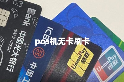 pos机无卡刷卡-第1张图片