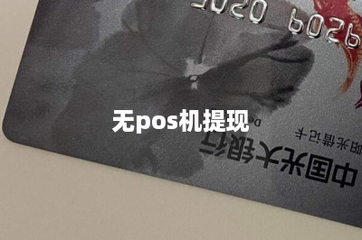 无pos机提现-第1张图片