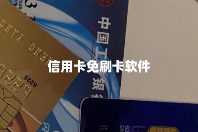 信用卡免刷卡软件-第1张图片