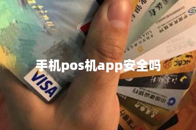 手机pos机app安全吗-第1张图片