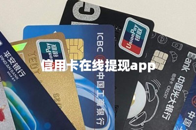 信用卡在线提现app-第1张图片