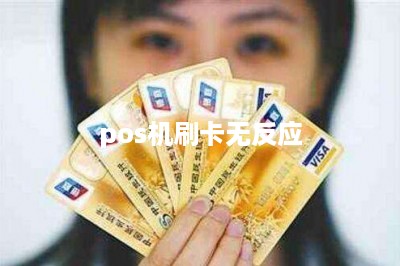 pos机刷卡无反应-第1张图片