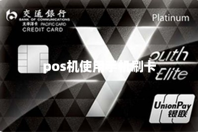 pos机使用手机刷卡-第1张图片