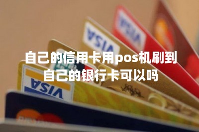 自己的信用卡用pos机刷到自己的银行卡可以吗